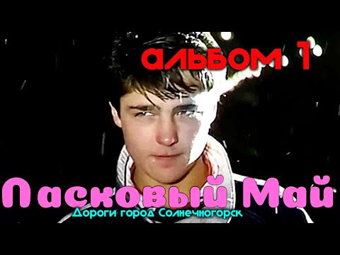 Видео: Ласковый Май - Ласковый май (альбом 1 ) ( Дороги город Солнечногорск 31.01.2021)