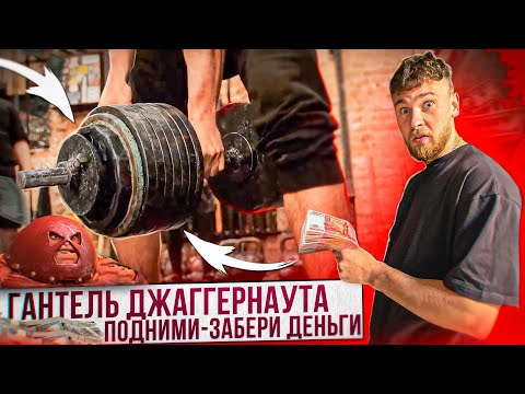 Видео: ПОДНИМИ ГАНТЕЛЬ И ЗАБЕРИ ДЕНЬГИ. ЧЕЛЛЕНДЖ В НЕВА33.
