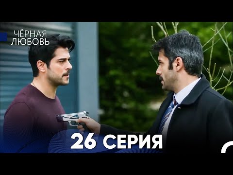 Видео: Черная Любовь 26 Серия (Длинная Версия)