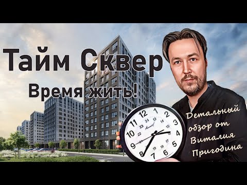 Видео: Детальный обзор ЖК Тайм Сквер, 2024 год