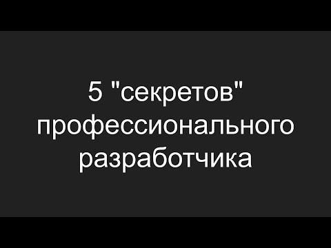 Видео: 5 "секретов" профессионального разработчика