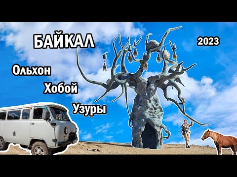 Видео: Байкал: остров Ольхон, Мыс Хобой, Мраморный карьер / сентябрь 2023