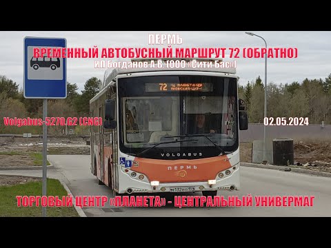 Видео: Пермь | Временный автобусный маршрут 72 обратно | Volgabus-5270.G2 | ТЦ "Планета" - ЦУМ | 02.05.2024