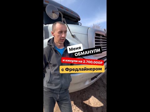 Видео: Дальнобой купил Фредлайнер и попал почти на 3.000.000 рублей! Как обманывают дальнобойщиков! 1часть
