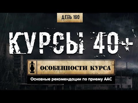 Видео: 160. Курсы 40+ | Основы (Химический бункер)