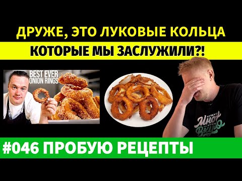 Видео: ЛУЧШИЙ способ приготовить луковые кольца из Лондона