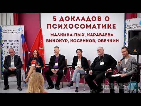 Видео: 5 докладов о психосоматике | Малкина-Пых, Караваева, Винокур, Косенков, Овечкин
