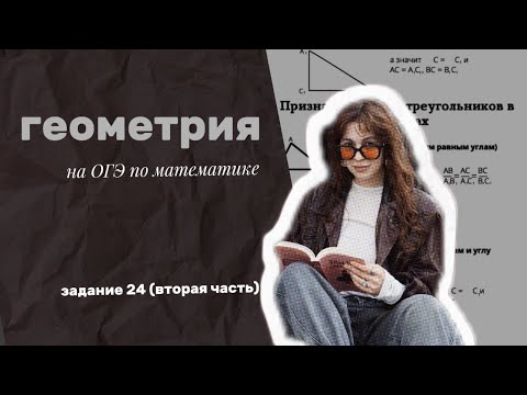 Видео: задание 24 из ОГЭ по математике 2025