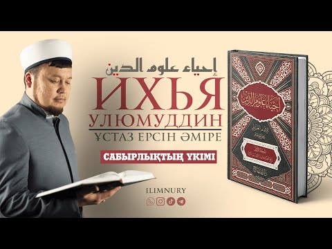 Видео: Сабырлықтың үкімі | ұстаз Ерсін Әміре