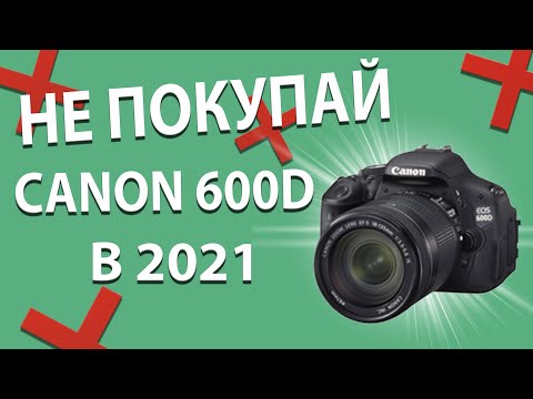 Видео: Не покупай CANON 600d  в 2021 году!