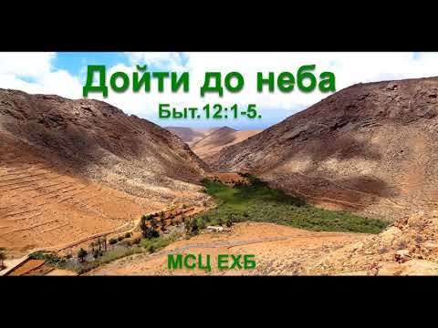 Видео: "Дойти до неба". А. В.  Гамм. МСЦ ЕХБ.