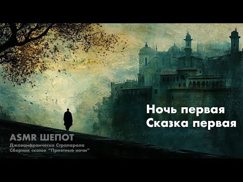 Видео: 🦅 ASMR 🦅 АСМР 🦅 чтение шепотом. Длинная сказка, ты уснешь раньше, чем дослушаешь