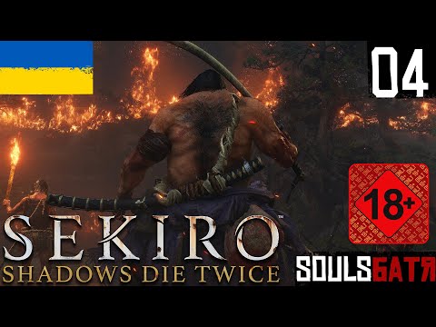 Видео: SEKIRO SHADOWS DIE TWICE • 04 • ПИЯКА ДЖУДЗО