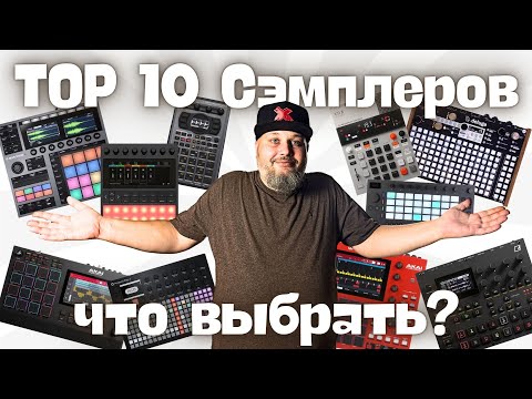 Видео: Top 10 сэмплеров в 2025