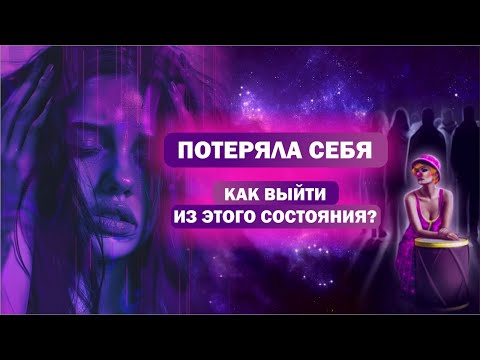 Видео: Потеряла себя… Что делать? / Практика с картами