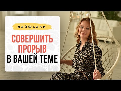 Видео: ЛАЙФХАК: Как совершить прорыв в вашей теме с помощью НЕЙРОГРАФИКИ? I Нейрографика с Оксаной Авдеевой