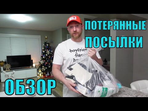 Видео: ПОТЕРЯННЫЕ ПОСЫЛКИ! ОБЗОР ТОВАРОВ ИЗ МАГАЗИНА ПОТЕРЯННЫХ ПОСЫЛОК! ЧТО СЕГОДНЯ МЫ НАГРЕБЛИ 14.01.2023