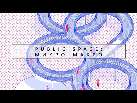 Видео: PUBLIC SPACE: от микро к макро