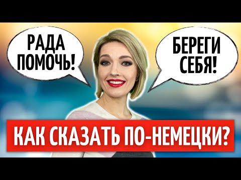 Видео: 🇩🇪 40 коротких ПОВСЕДНЕВНЫХ ФРАЗ | Разговорный НЕМЕЦКИЙ ЯЗЫК | Немецкий на слух