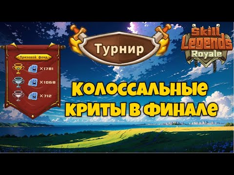 Видео: Skill legends royale I Турнир №23 I Нас размазали