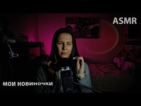 Видео: 🌟 АСМР: Ароматные новинки и декоративная косметика 💄