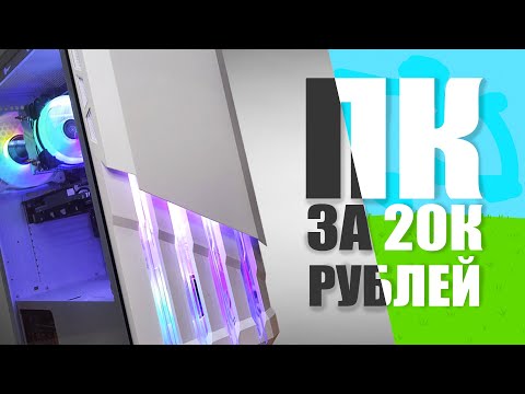 Видео: ИГРОВОЙ ПК за 20К РУБЛЕЙ