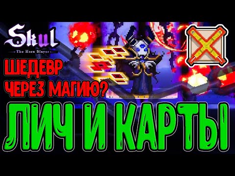 Видео: Особый предмет - Шедевр в Магии / Архилич с легой Мага *-* / Skul: The Hero Slayer DLC - прохождение