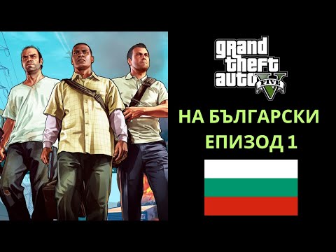 Видео: GTA 5 НА БЪЛГАРСКИ ЕЗИК | ЕПИЗОД 1