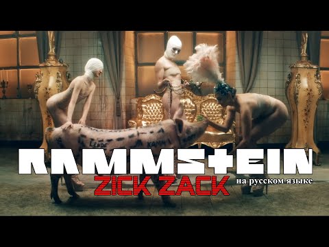 Видео: Rammstein - Zick Zack (на русском языке)