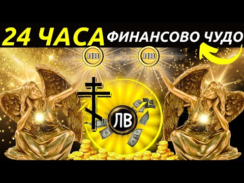 Видео: ⚡ АНГЕЛ ИЗОБИЛИЕ ИДВА ДНЕС - Твоята Бедност СВЪРШВА за 24 Часа!