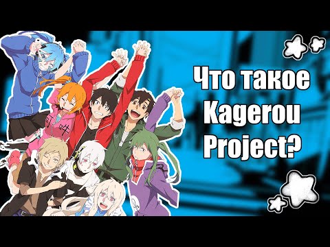 Видео: ЧТО ТАКОЕ KAGEROU PROJECT | Гайд как попасть в кагепро фд