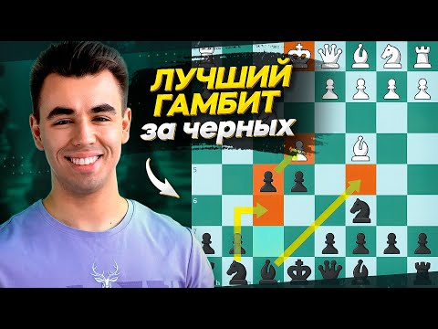 Видео: ИГРАЙ Этот Гамбит - СРАЗУ НАБЕРЕШЬ 2000!