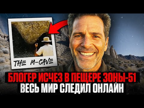 Видео: ТУРИСТ ИСЧЕЗ В ЗОНЕ-51: На ЧТО Пошел Блогер Ради ЛАЙКОВ? Тайна М-ПЕЩЕРЫ