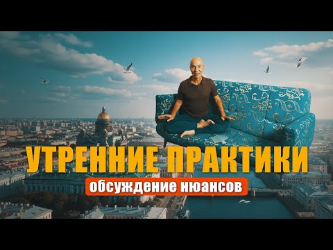 Видео: Ежедневные утренние практики йоги - обратная связь по совместным практикам