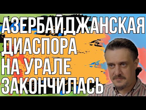 Видео: разгром АЗЕРБАЙДЖАНСКОЙ ДИАСПОРЫ НА УРАЛЕ