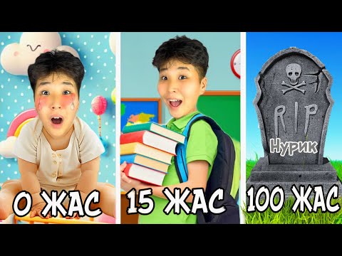 Видео: 0-ДЕН 100 жасқа ДЕЙІН✅ *100 жыл ӨМІР сүрдім*😱 | МИНИ - фильм🎥