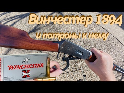 Видео: Винчестер 1894 и патроны к нему