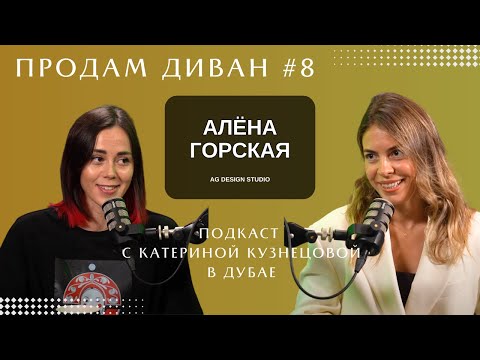 Видео: Продам Диван #8 AG DESIGN STUDIO | Алёна Горская, Катерина Кузнецова | Дубай