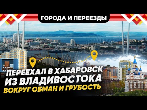 Видео: Полное разочарование. Переехал из Владивостока в Хабаровск.