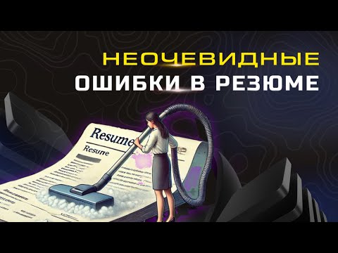 Видео: Совершая эти ошибки в резюме, ты теряешь годы жизни / как исправлять резюме