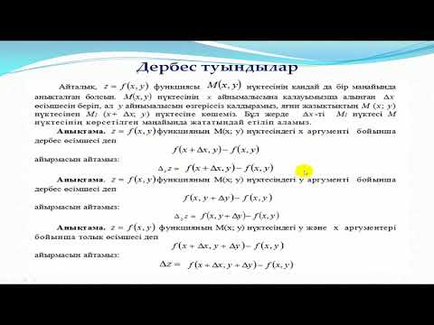 Видео: 1. Көп айнымалы функциялар