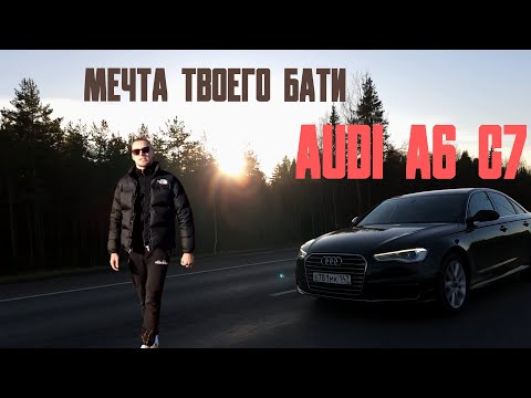 Видео: Подкаст №3 / Ауди А6 мечта твоего Бати / Отзыв владельца