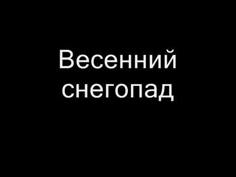 Видео: Эльбрус Джанмирзоев   Весенний снегопад