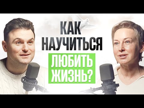 Видео: Как научиться любить жизнь каждый день? Роман Тарасенко интервью Натальи Покровской