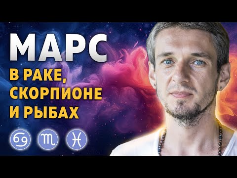 Видео: МАРС В РАКЕ, СКОРПИОНЕ И РЫБАХ