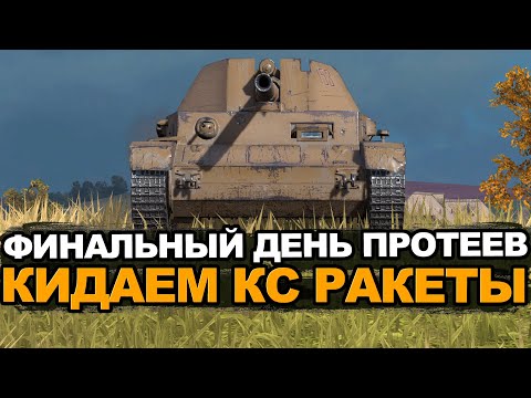 Видео: Поздний стрим - провожаем Протеев в долгий путь из игры | Tanks Blitz стрим