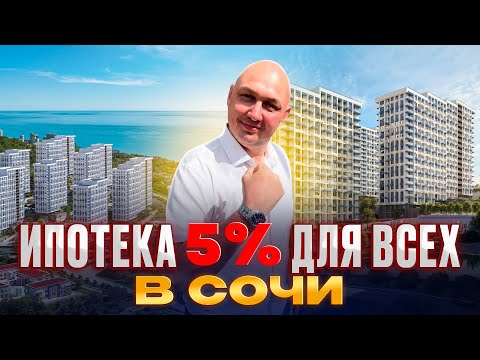 Видео: Лучшее предложение в ЖК «Кислород» | Ипотека 5% | Недвижимость и инвестиции в Сочи