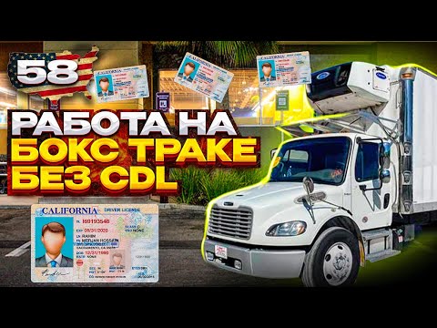 Видео: Бокс Трак! Работа На Стрейт Траке в США. Без CDL. Straight truck