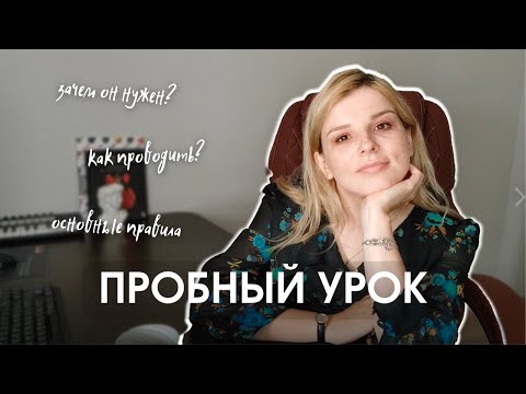 Видео: Пробный урок - как проводить? | 4 важных правила | Грамотные советы от наставника репетиторов