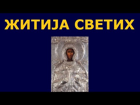 Видео: Св. мученица Ефимија, и житија других Светих за 29./16. сеп.
